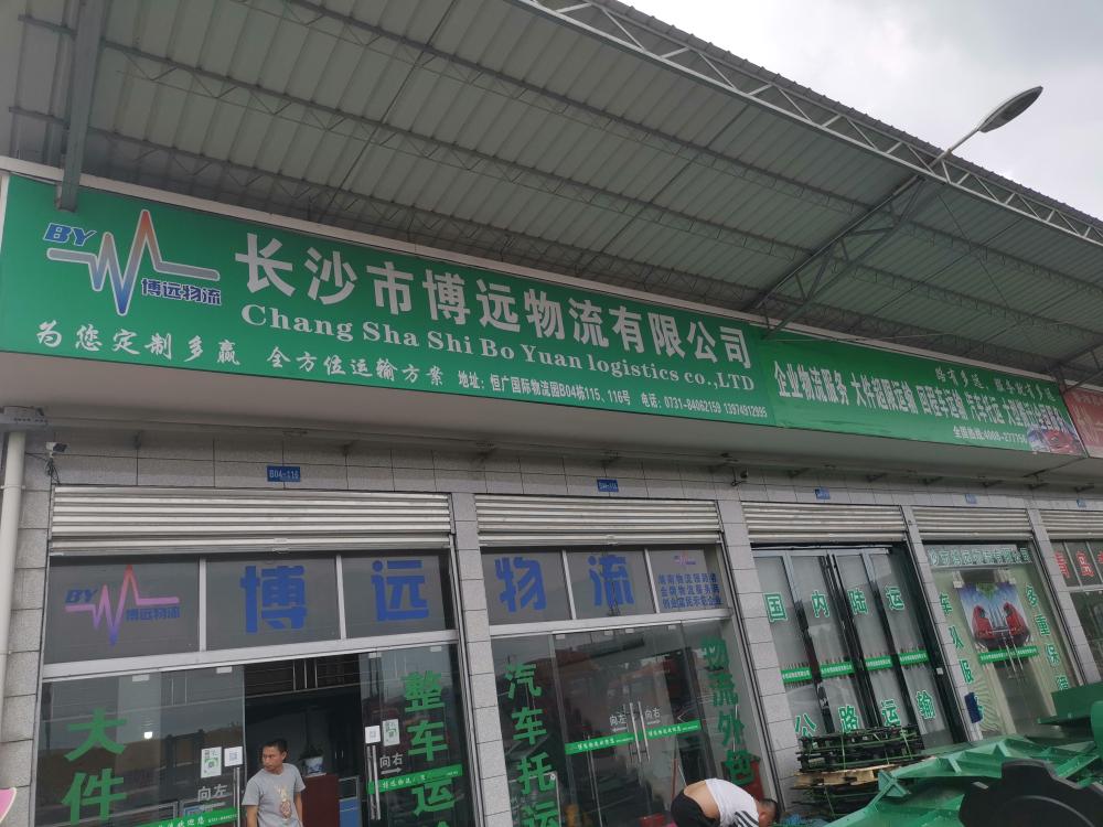 博遠物流門店.jpg 博遠物流門店.jpg